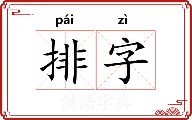 排字