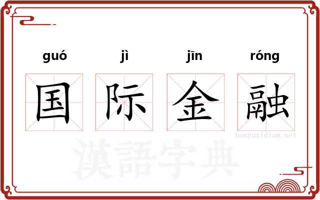 国际金融