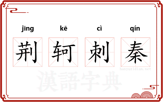 荆轲刺秦