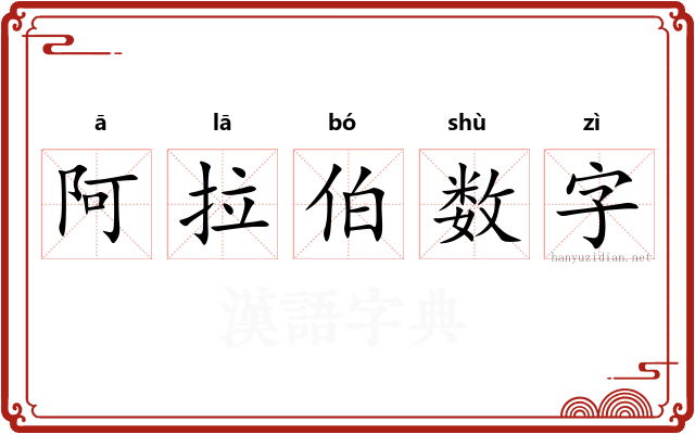 阿拉伯数字