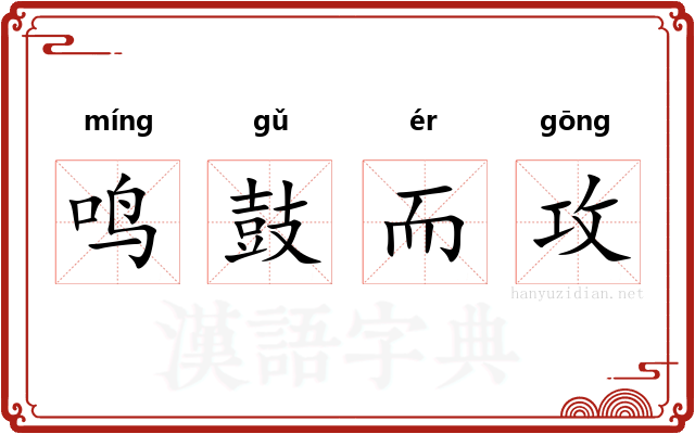 鸣鼓而攻