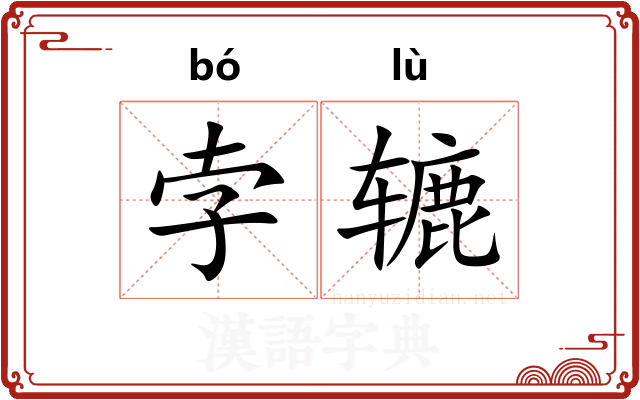 孛辘