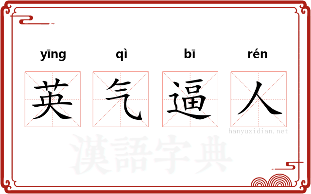 英气逼人