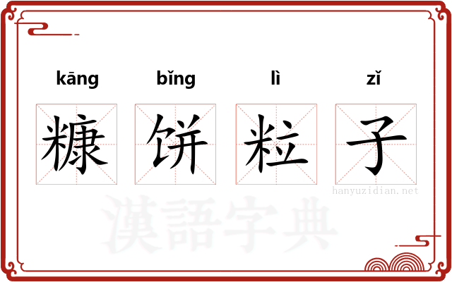 糠饼粒子