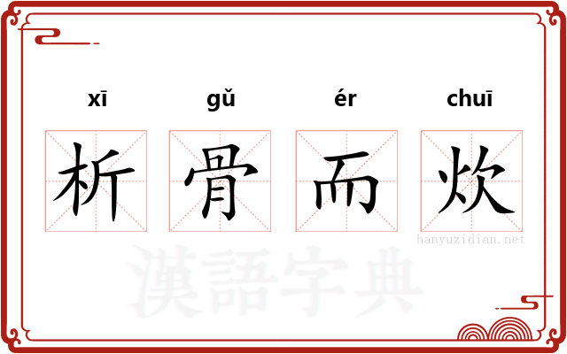 析骨而炊