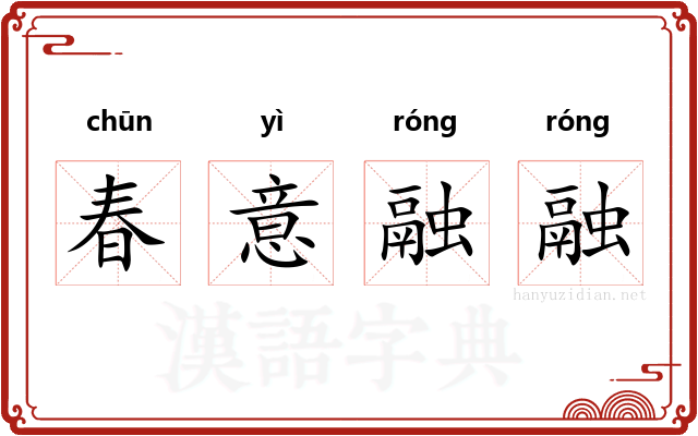 春意融融