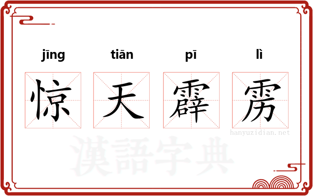 惊天霹雳