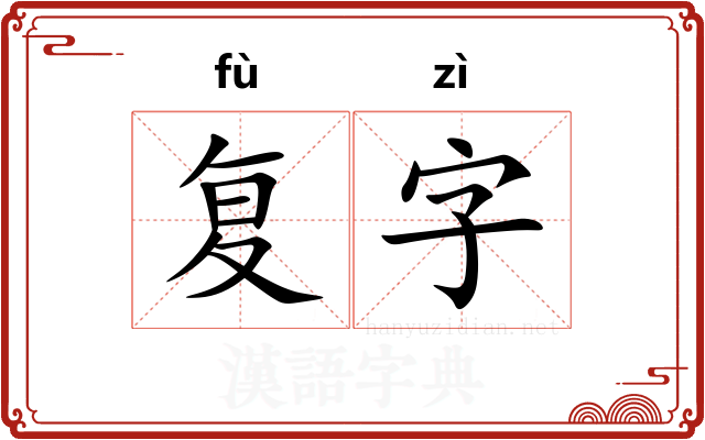 复字