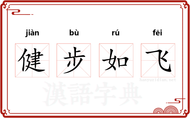 健步如飞