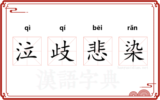 泣歧悲染