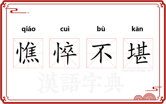 憔悴不堪