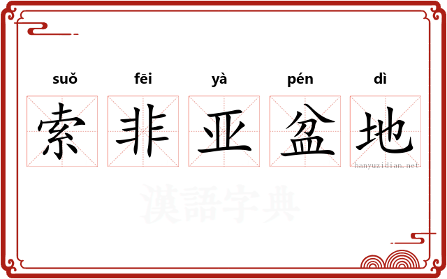 索非亚盆地