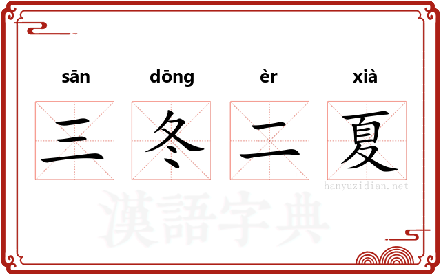 三冬二夏