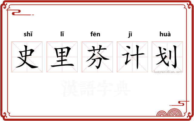 史里芬计划