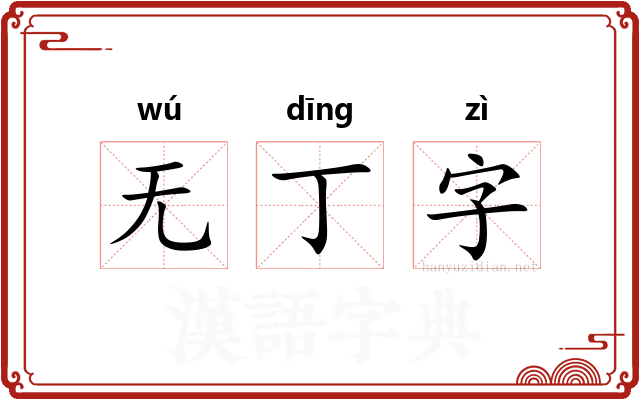 无丁字