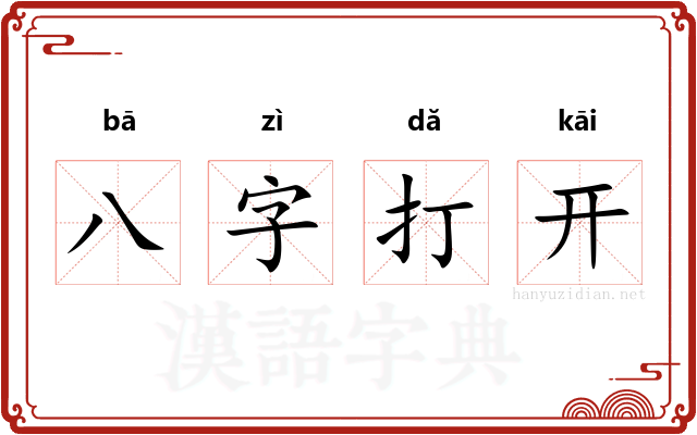 八字打开