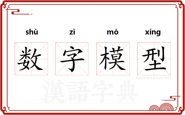 数字模型