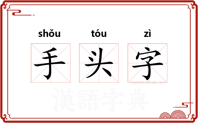 手头字