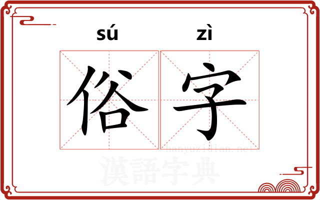 俗字