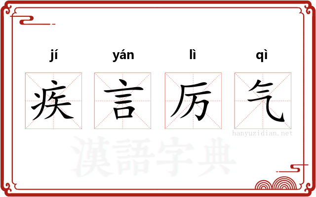 疾言厉气