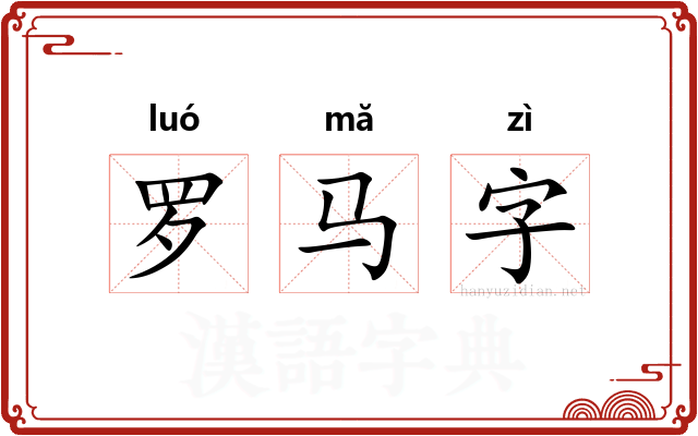 罗马字