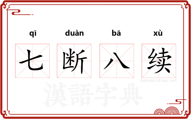 七断八续