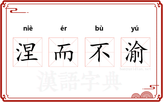 涅而不渝