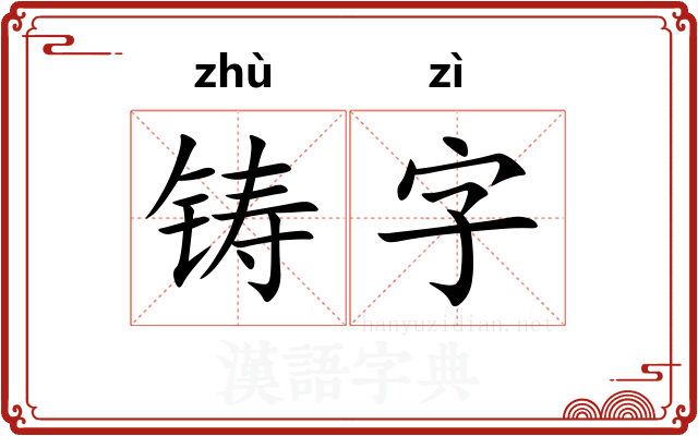 铸字