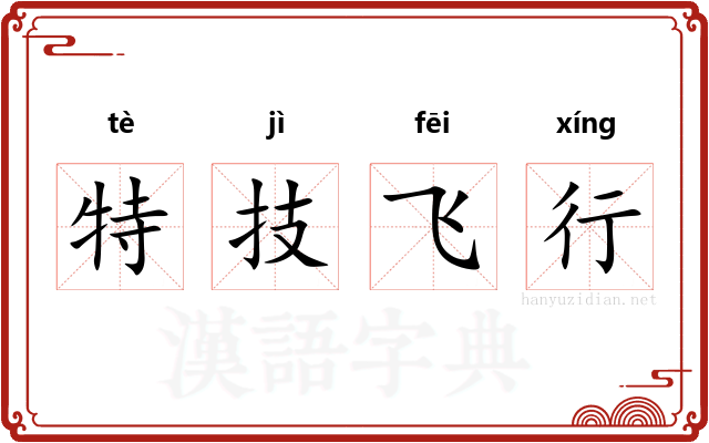 特技飞行