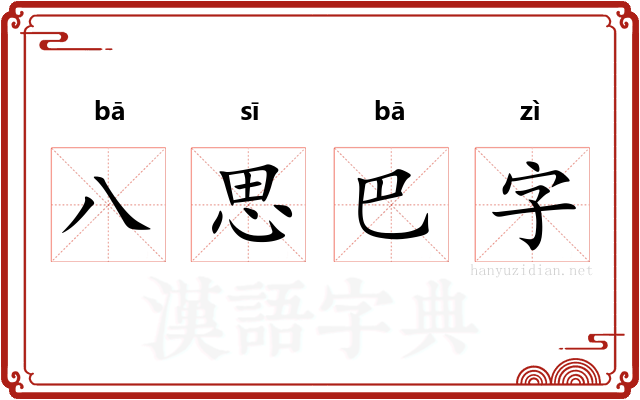 八思巴字