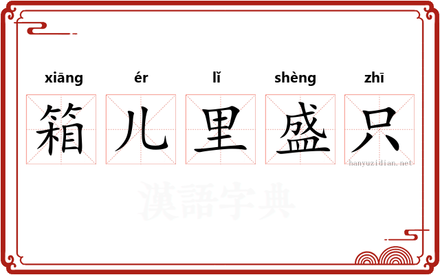 箱儿里盛只