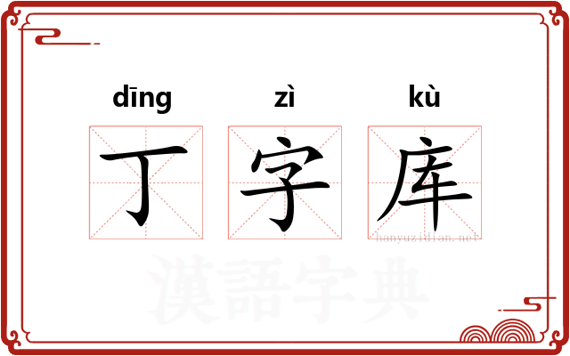 丁字库