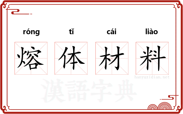 熔体材料