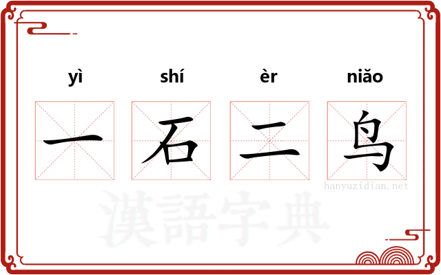 一石二鸟