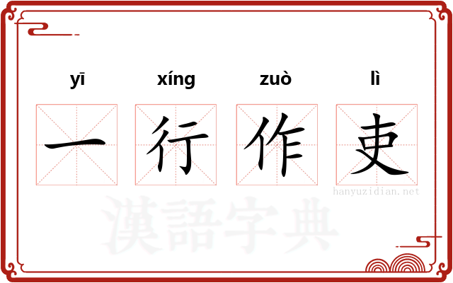 一行作吏