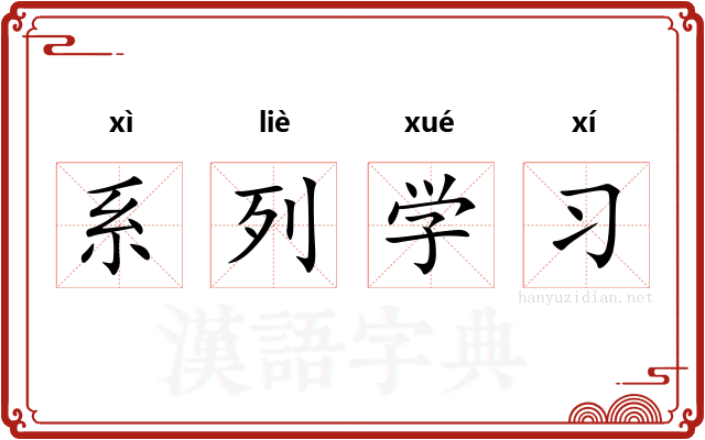 系列学习