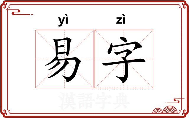 易字