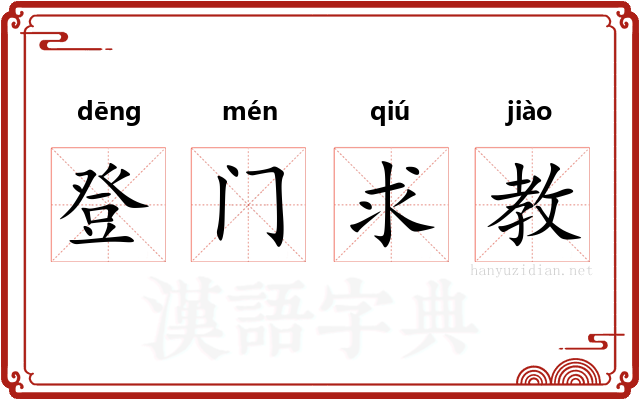 登门求教