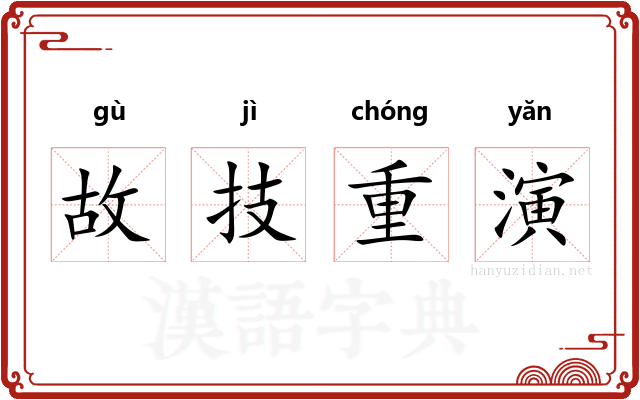 故技重演