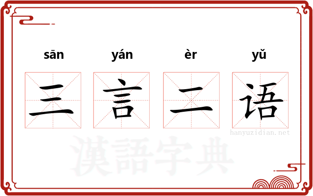 三言二语