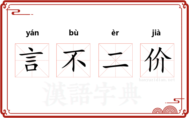 言不二价