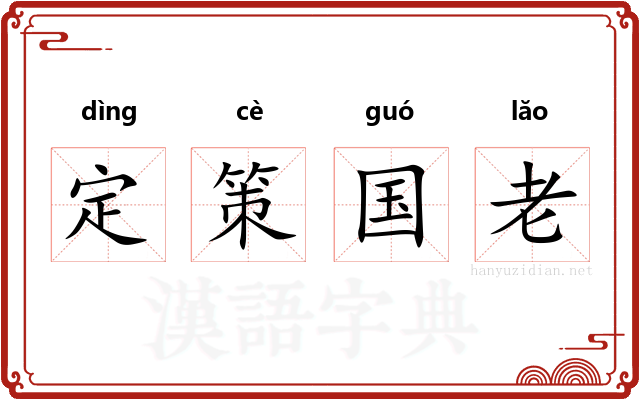 定策国老