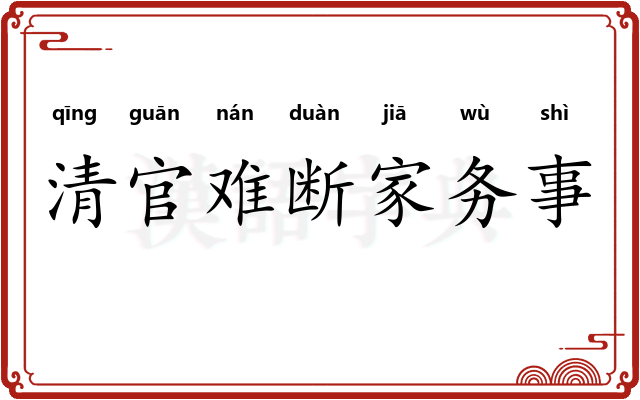 清官难断家务事