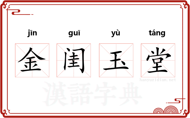 金闺玉堂