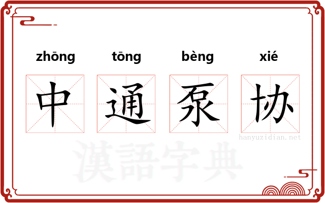 中通泵协