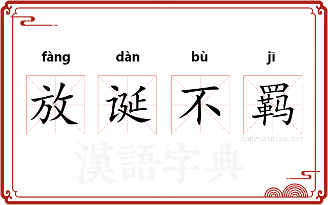 放诞不羁