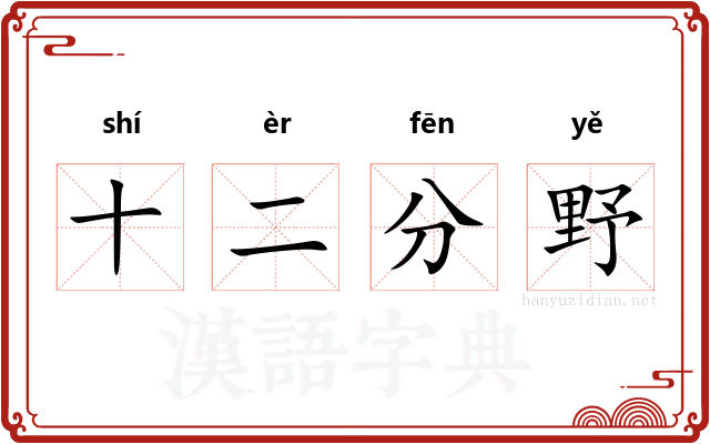 十二分野