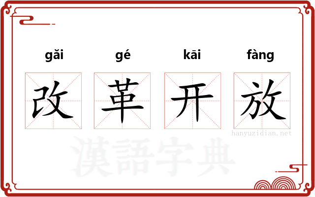 改革开放