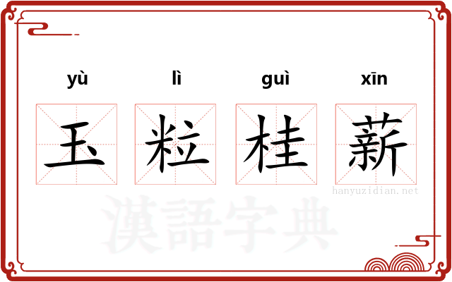 玉粒桂薪