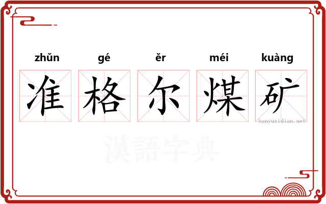 准格尔煤矿